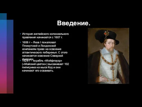 Введение. История английского колониального правления начинается с 1607 г. 1606 г –