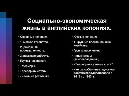 Социально-экономическая жизнь в английских колониях. Северные колонии: 1. мелкое хозяйство. 2. домашняя