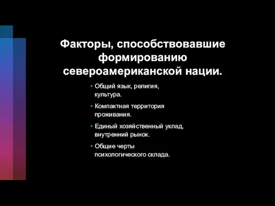 Факторы, способствовавшие формированию североамериканской нации. Общий язык, религия, культура. Компактная территория проживания.