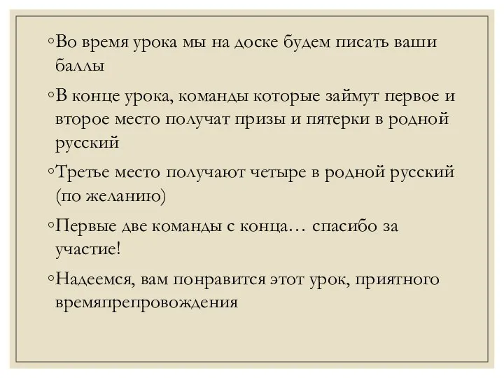 Во время урока мы на доске будем писать ваши баллы В конце