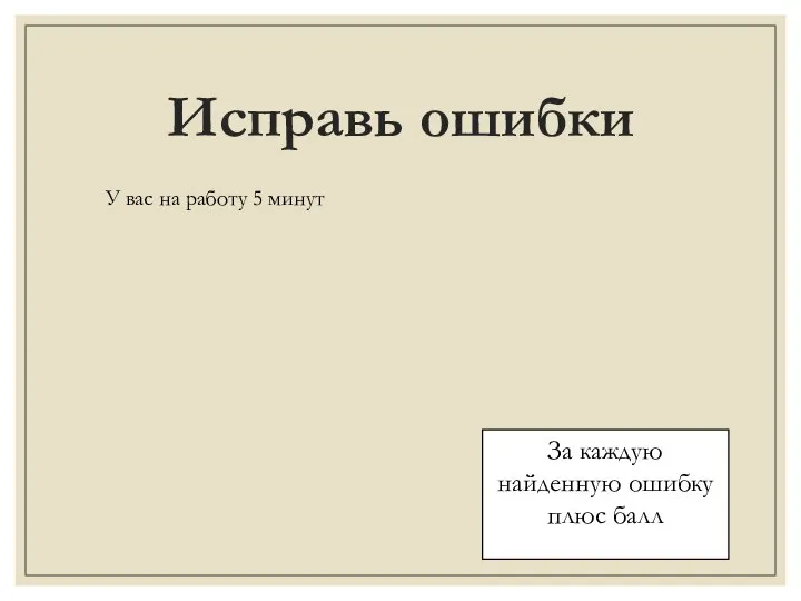 Исправь ошибки За каждую найденную ошибку плюс балл У вас на работу 5 минут