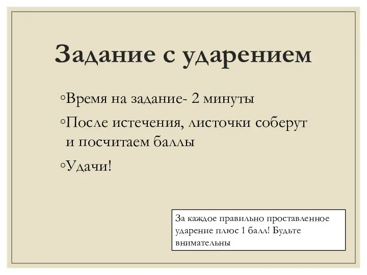 Задание с ударением Время на задание- 2 минуты После истечения, листочки соберут