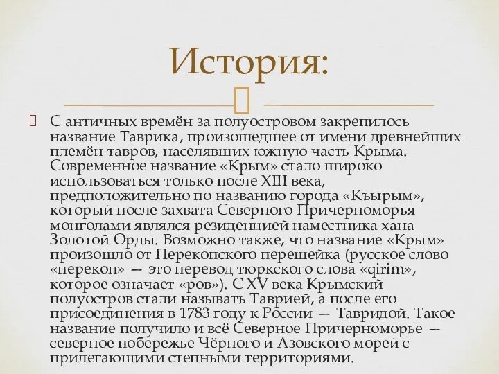 С античных времён за полуостровом закрепилось название Таврика, произошедшее от имени древнейших