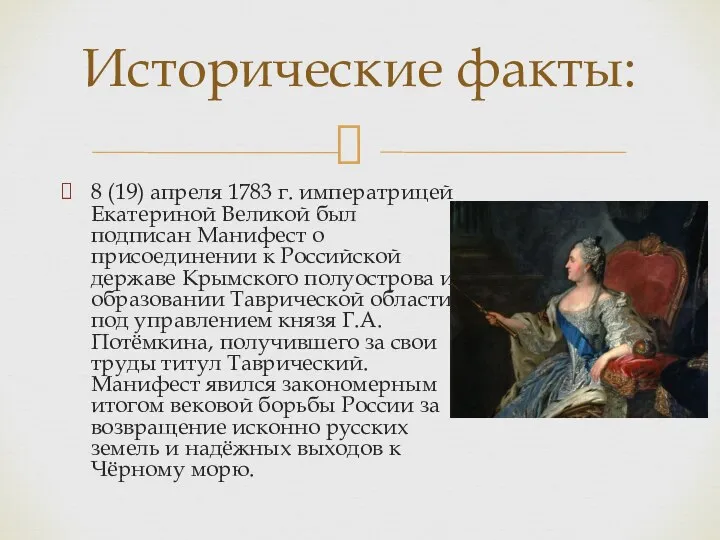 8 (19) апреля 1783 г. императрицей Екатериной Великой был подписан Манифест о