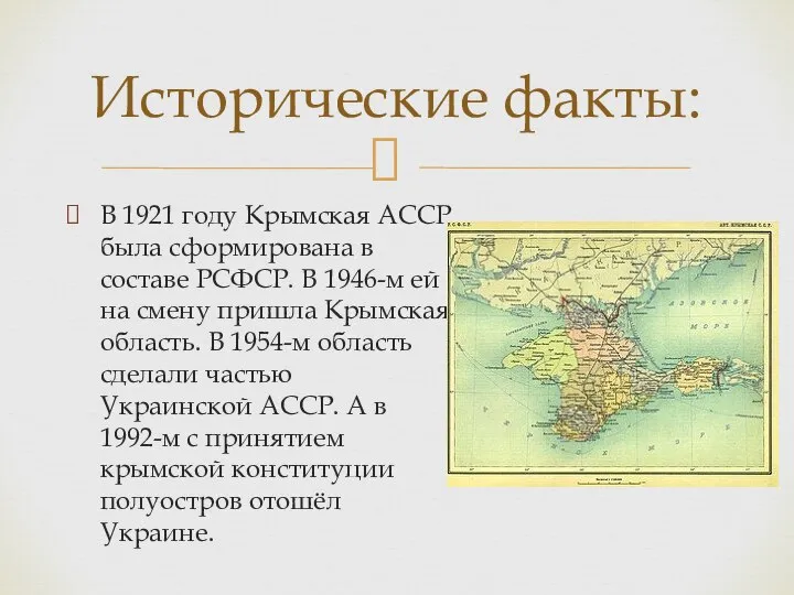 В 1921 году Крымская АССР была сформирована в составе РСФСР. В 1946-м