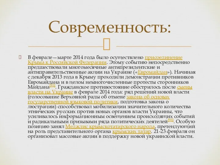 В феврале—марте 2014 года было осуществлено присоединение Крыма к Российской Федерации. Этому