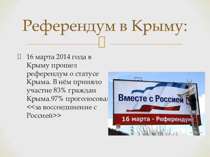 16 марта 2014 года в Крыму прошел референдум о статусе Крыма. В