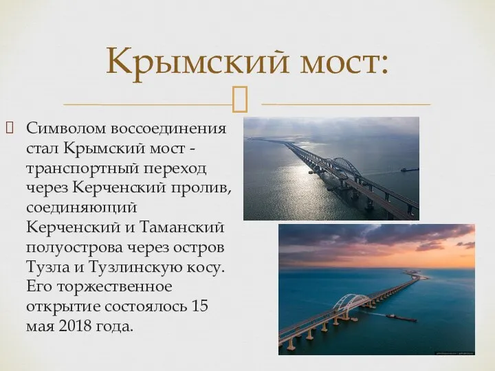 Символом воссоединения стал Крымский мост - транспортный переход через Керченский пролив, соединяющий