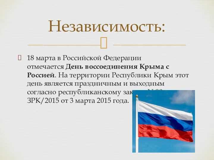 18 марта в Российской Федерации отмечается День воссоединения Крыма с Россией. На