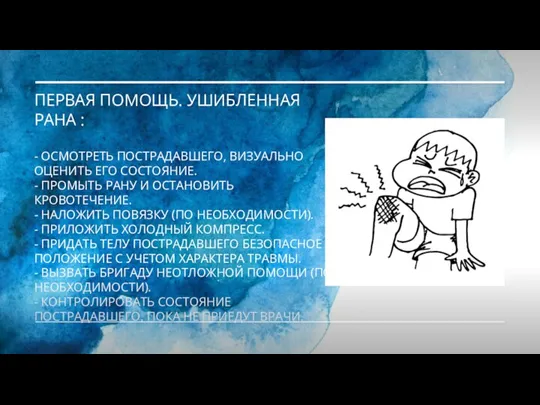 ПЕРВАЯ ПОМОЩЬ. УШИБЛЕННАЯ РАНА : - ОСМОТРЕТЬ ПОСТРАДАВШЕГО, ВИЗУАЛЬНО ОЦЕНИТЬ ЕГО СОСТОЯНИЕ.