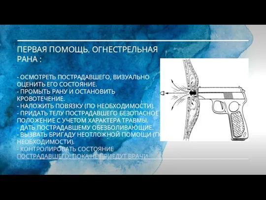 ПЕРВАЯ ПОМОЩЬ. ОГНЕСТРЕЛЬНАЯ РАНА : - ОСМОТРЕТЬ ПОСТРАДАВШЕГО, ВИЗУАЛЬНО ОЦЕНИТЬ ЕГО СОСТОЯНИЕ.