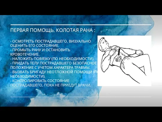 ПЕРВАЯ ПОМОЩЬ. КОЛОТАЯ РАНА : - ОСМОТРЕТЬ ПОСТРАДАВШЕГО, ВИЗУАЛЬНО ОЦЕНИТЬ ЕГО СОСТОЯНИЕ.