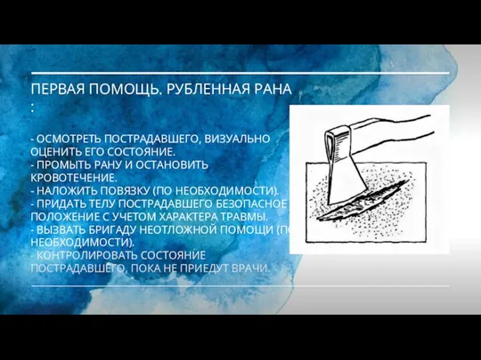 ПЕРВАЯ ПОМОЩЬ. РУБЛЕННАЯ РАНА : - ОСМОТРЕТЬ ПОСТРАДАВШЕГО, ВИЗУАЛЬНО ОЦЕНИТЬ ЕГО СОСТОЯНИЕ.