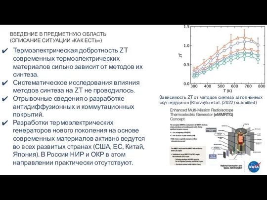 Термоэлектрическая добротность ZT современных термоэлектрических материалов сильно зависит от методов их синтеза.