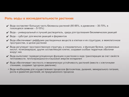 Роль воды в жизнедеятельности растения Вода составляет большую часть биомассы растений (80-95%,