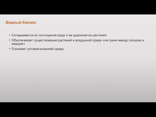 Водный баланс Складывается из поглощения воды и ее удаления из растения Обеспечивает