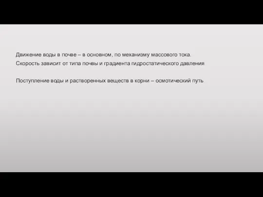 Движение воды в почве – в основном, по механизму массового тока. Скорость