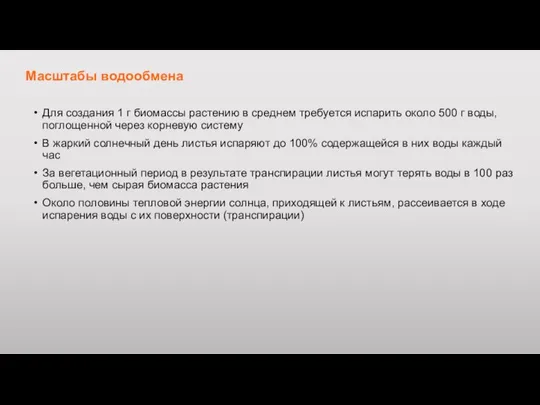 Масштабы водообмена Для создания 1 г биомассы растению в среднем требуется испарить