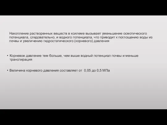 Накопление растворенных веществ в ксилеме вызывает уменьшение осмотического потенциала, следовательно, и водного