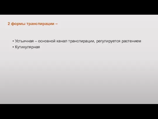 2 формы транспирации – Устьичная – основной канал транспирации, регулируется растением Кутикулярная