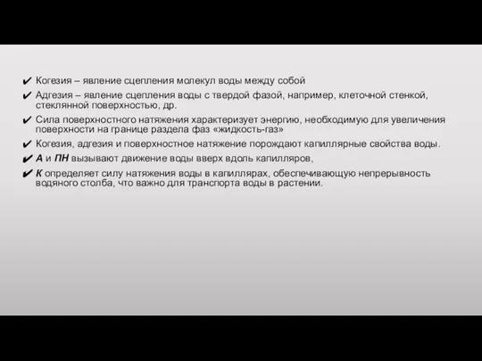 Когезия – явление сцепления молекул воды между собой Адгезия – явление сцепления