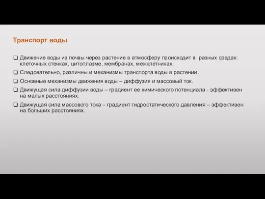 Транспорт воды Движение воды из почвы через растение в атмосферу происходит в