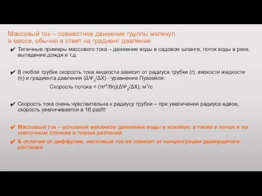 Массовый ток – совместное движение группы молекул в массе, обычно в ответ