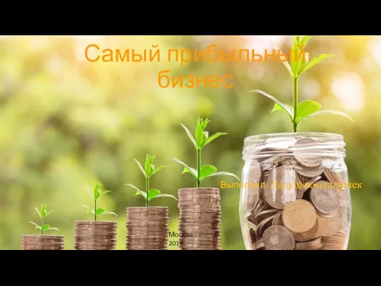 Самый прибыльный бизнес Выполнил: Ладушек-оладушек Москва - 2019