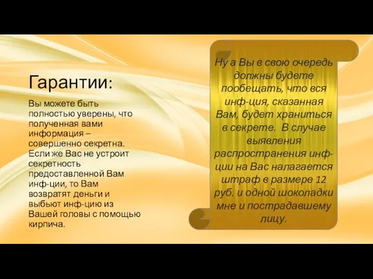 Гарантии: Вы можете быть полностью уверены, что полученная вами информация – совершенно