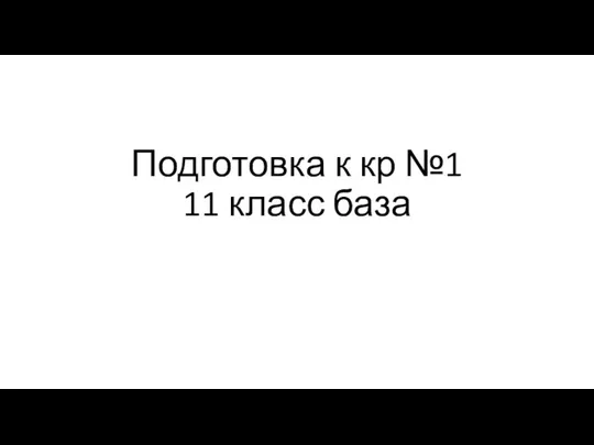 подготовка_к_кр1_11кл_база (1)