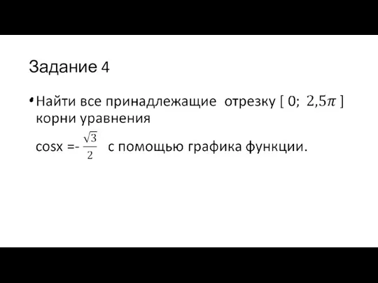 Задание 4