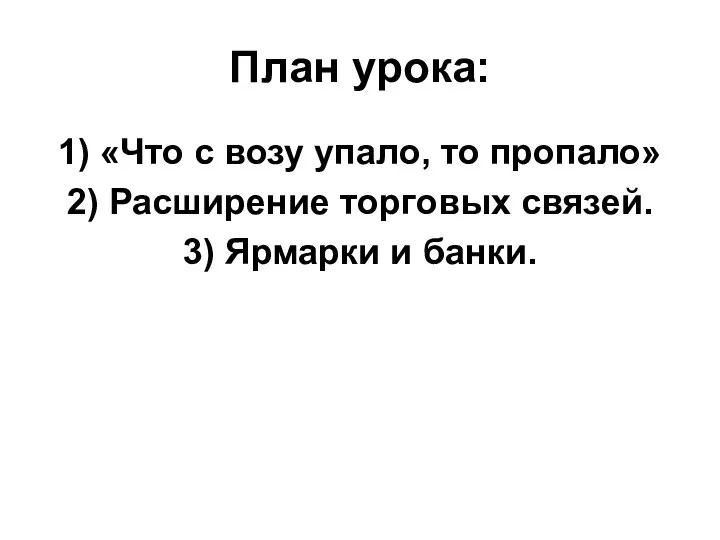 План урока: 1) «Что с возу упало, то пропало» 2) Расширение торговых