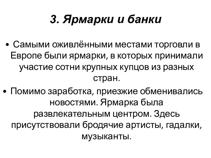 3. Ярмарки и банки Самыми оживлёнными местами торговли в Европе были ярмарки,