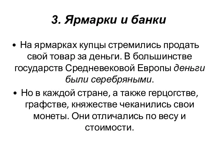 На ярмарках купцы стремились продать свой товар за деньги. В большинстве государств