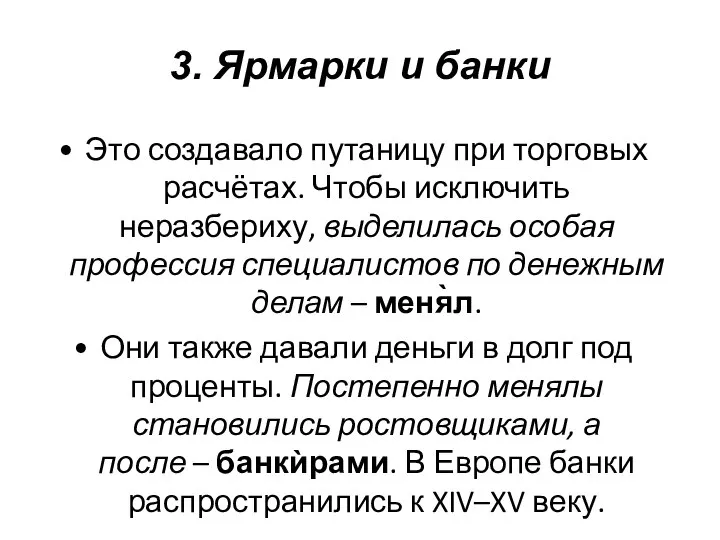 Это создавало путаницу при торговых расчётах. Чтобы исключить неразбериху, выделилась особая профессия