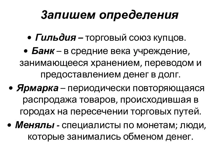 Гильдия – торговый союз купцов. Банк – в средние века учреждение, занимающееся