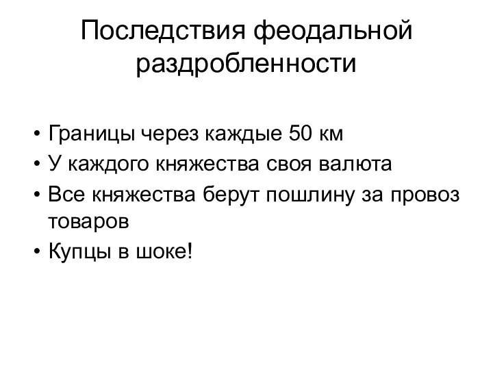 Последствия феодальной раздробленности Границы через каждые 50 км У каждого княжества своя