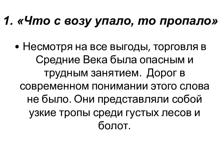 1. «Что с возу упало, то пропало» Несмотря на все выгоды, торговля