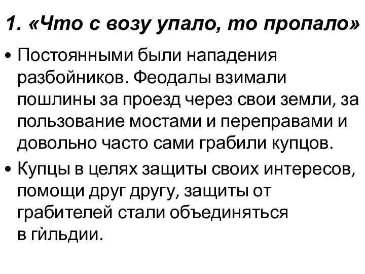 Постоянными были нападения разбойников. Феодалы взимали пошлины за проезд через свои земли,