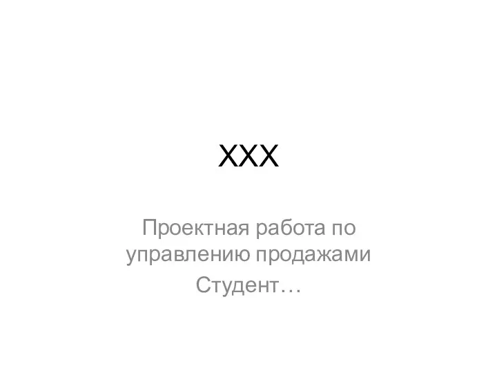 Форма для оформления практической части проекта_Модуль Управление продажами (1)