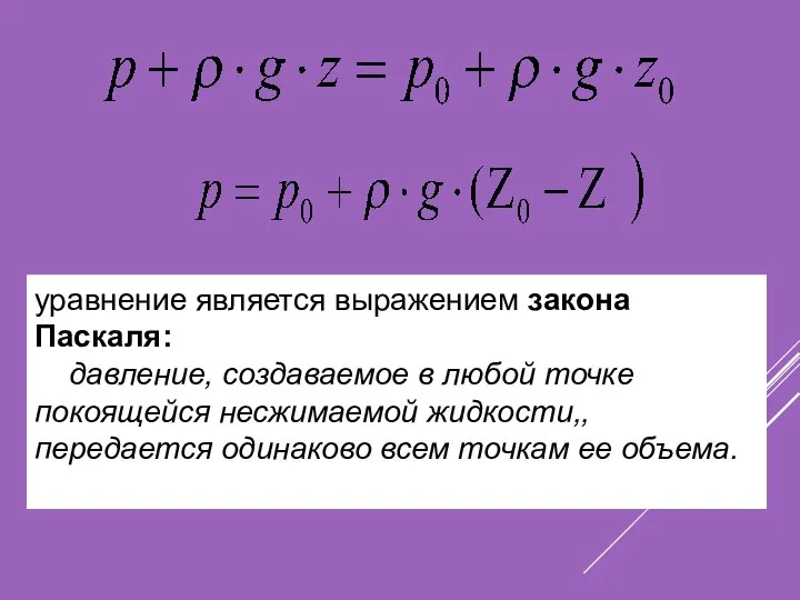 уравнение является выражением закона Паскаля: давление, создаваемое в любой точке покоящейся несжимаемой