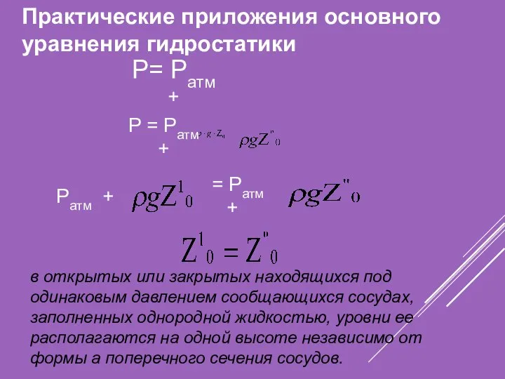 Практические приложения основного уравнения гидростатики Р= Ратм + Р = Ратм +