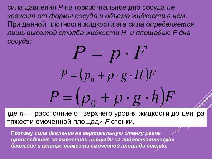 сила давления Р на горизонтальное дно сосуда не зависит от формы сосуда