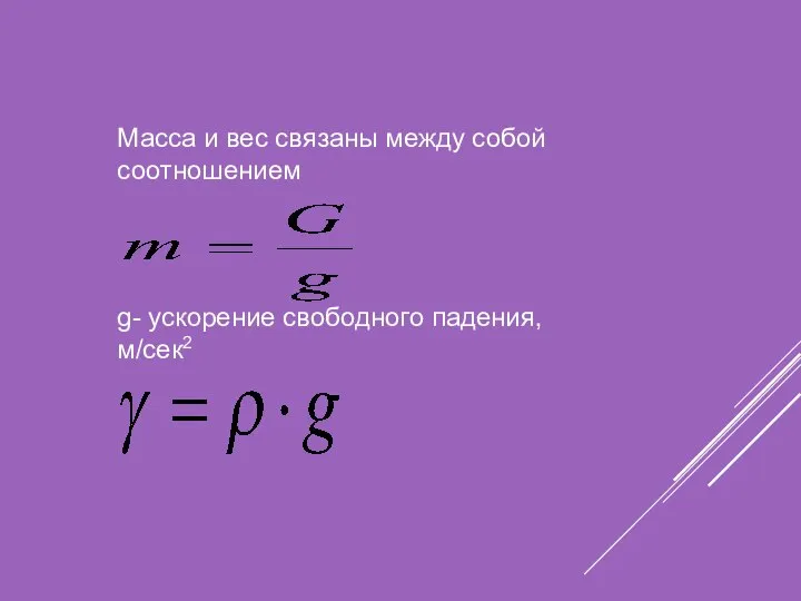 Масса и вес связаны между собой соотношением g- ускорение свободного падения, м/сек2