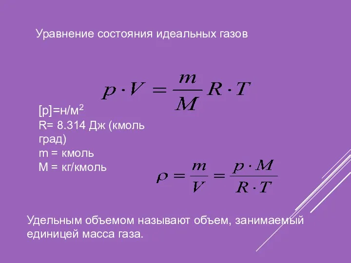 Уравнение состояния идеальных газов [p]=н/м2 R= 8.314 Дж (кмоль град) m =