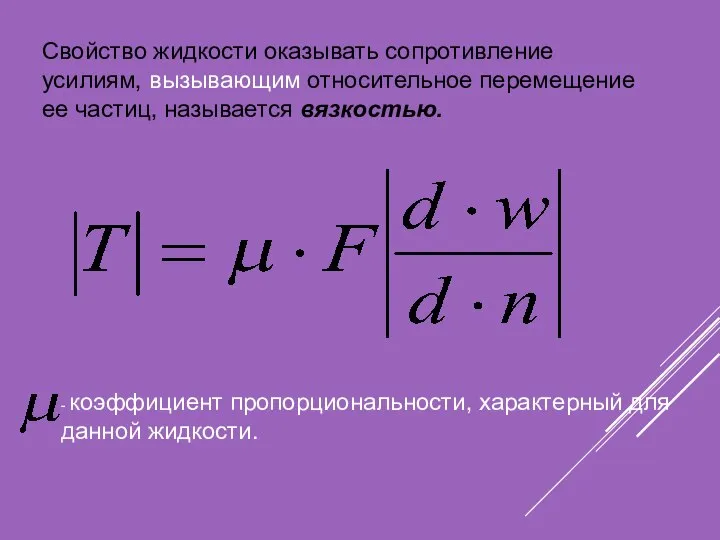 - коэффициент пропорциональности, характерный для данной жидкости. Свойство жидкости оказывать сопротивление усилиям,