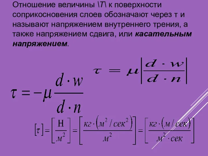 Отношение величины \Т\ к поверхности соприкосновения слоев обо­значают через т и называют