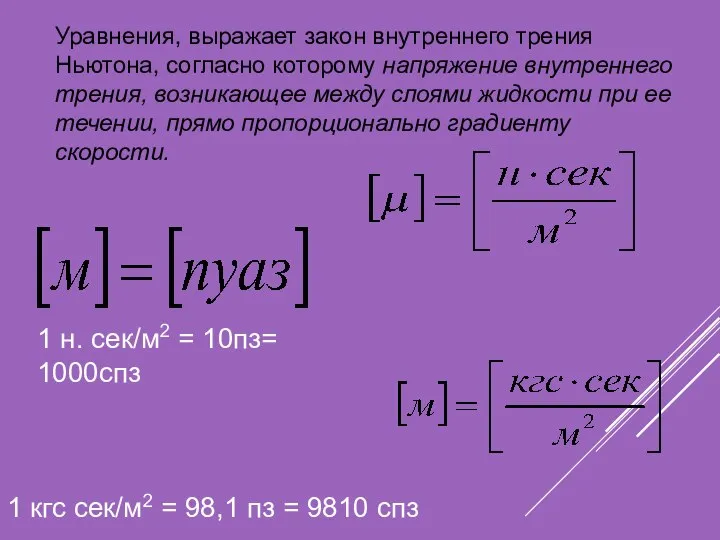 Уравнения, выражает закон внутрен­него трения Ньютона, согласно которому напряжение внутрен­него трения, возникающее