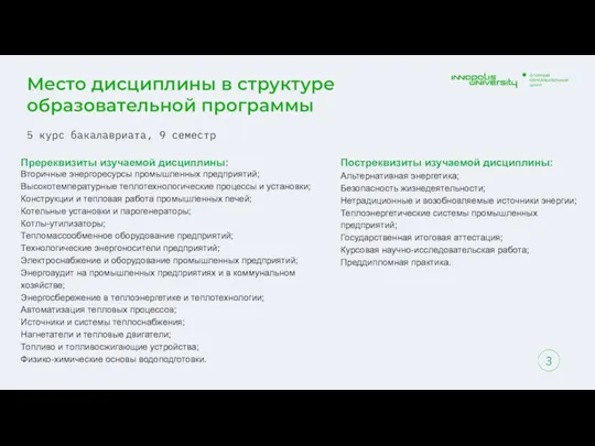 Место дисциплины в структуре образовательной программы 5 курс бакалавриата, 9 семестр 3