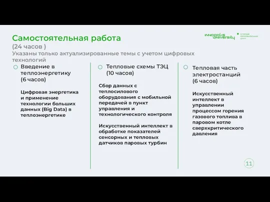 Введение в теплоэнергетику (6 часов) Цифровая энергетика и применение технологии больших данных